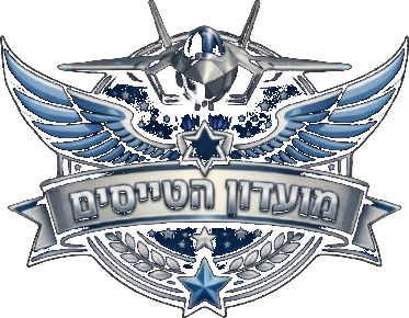מועדון הטייסים